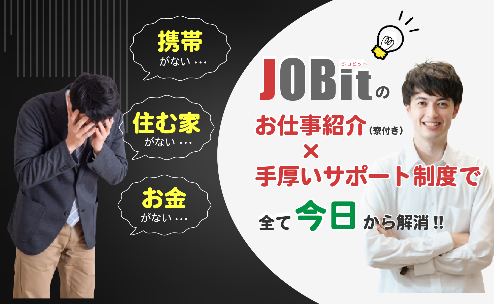 JOBitのお仕事紹介×手厚いサポート制度で、全て今日から解消！！