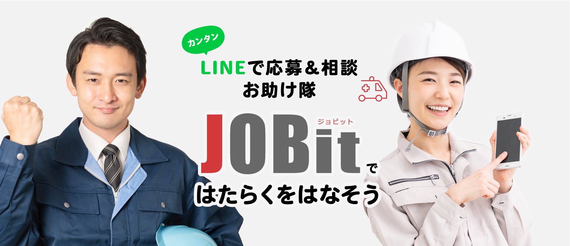 LINEでカンタン応募＆相談 住み込み求人お助け隊「JOBit（ジョビット）ではたらくをはなそう」