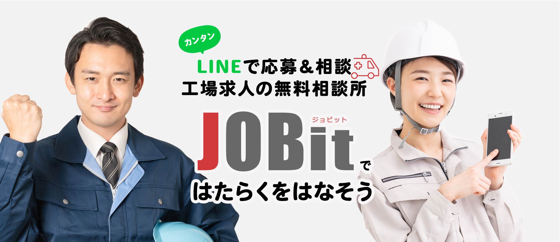 LINEでカンタン応募＆相談 工場求人の無料相談所「JOBit（ジョビット）ではたらくをはなそう」