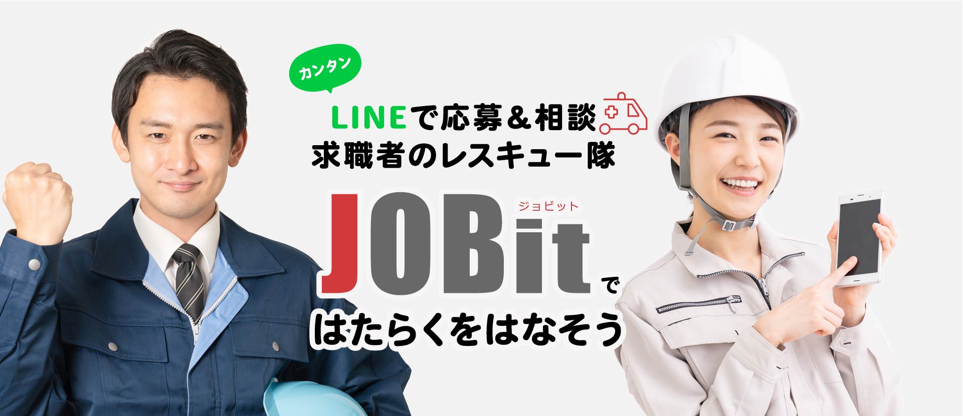LINEでカンタン応募＆相談 求職者のレスキュー隊「JOBit（ジョビット）ではたらくをはなそう」