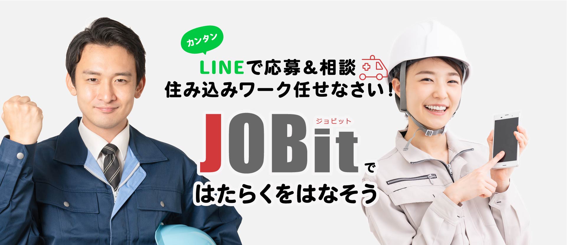 LINEでカンタン応募＆相談 住み込みワーク任せなさい！「JOBit（ジョビット）ではたらくをはなそう」