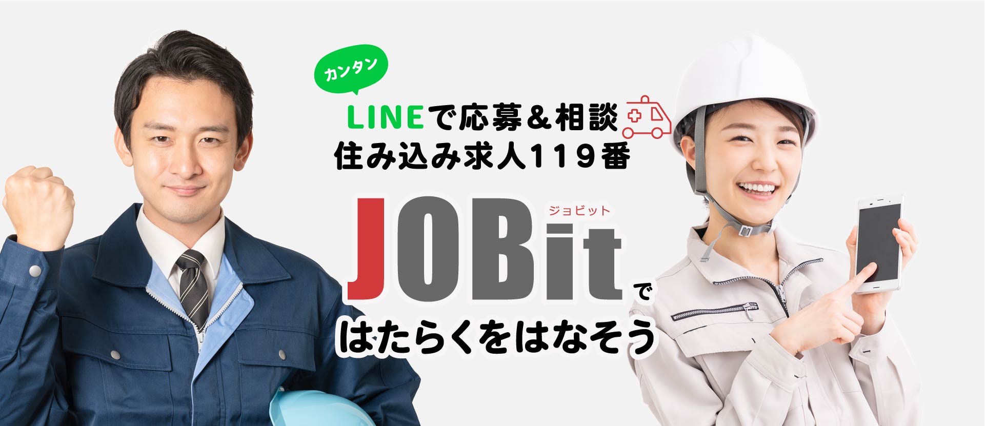LINEでカンタン応募＆相談 住み込み求人119番「JOBit（ジョビット）ではたらくをはなそう」