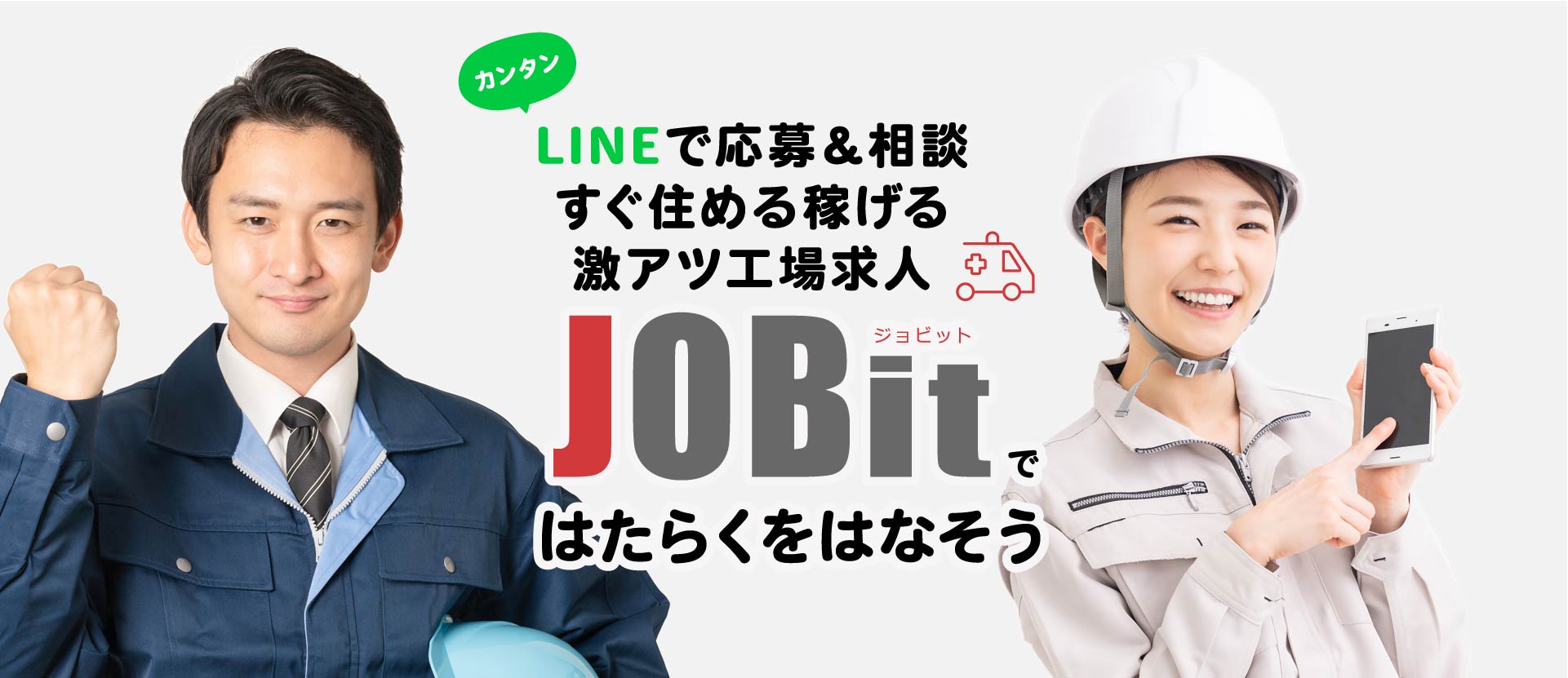 LINEでカンタン応募＆相談 すぐ住める稼げる激アツ工場求人「JOBit（ジョビット）ではたらくをはなそう」