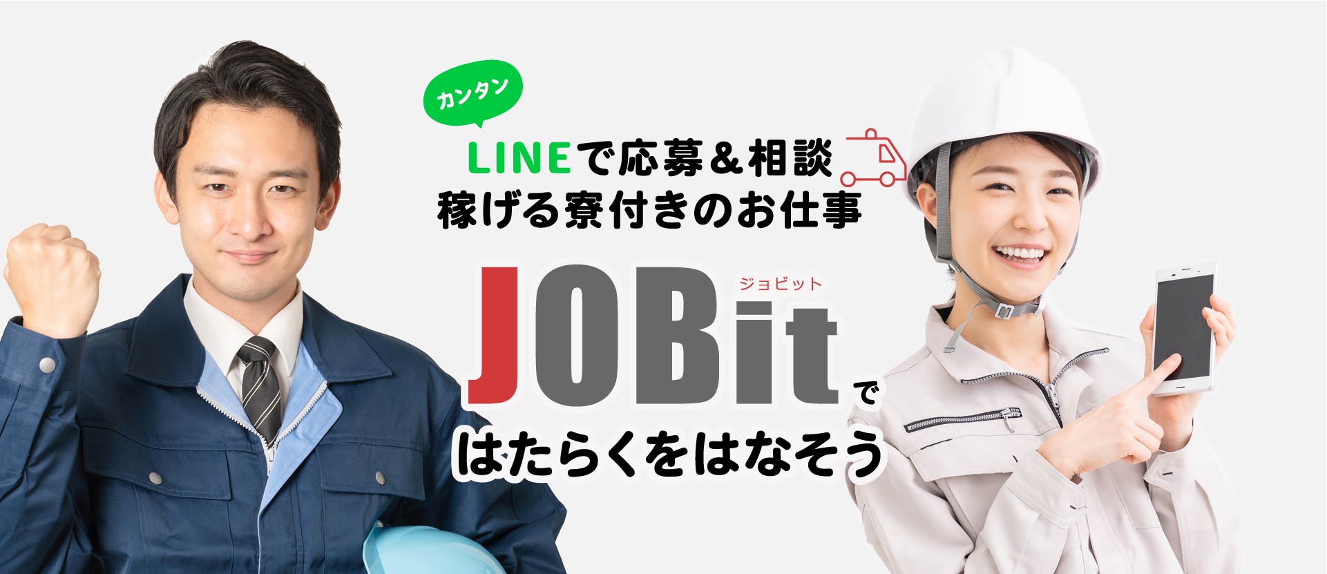 LINEでカンタン応募＆相談 稼げる寮付きのお仕事「JOBit（ジョビット）ではたらくをはなそう」